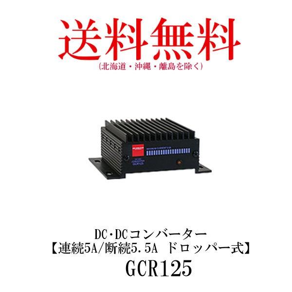 GCR125  DC・DCコンバーター　連続5A/断続5.5A ドロッパー式　第一電波工業/ダイヤモンドアンテナ/DIAMOND ANTENNA｜diamondantenna