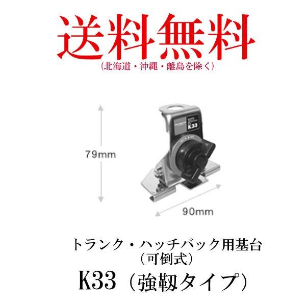 K33（強靱タイプ）  トランク・ハッチバック用基台（可倒式）　第一電波工業/ダイヤモンドアンテナ/DIAMOND ANTENNA｜diamondantenna