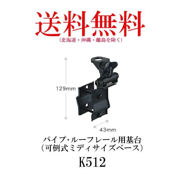 K512　パイプ・ルーフレール用基台（可倒式ミディサイズベース）  第一電波工業/ダイヤモンドアンテナ/DIAMOND ANTENNA｜diamondantenna