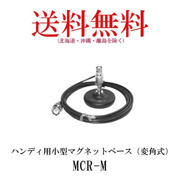 MCR-M　ハンディ用小型マグネットベース（変角式） 第一電波工業/ダイヤモンドアンテナ/DIAMOND ANTENNA｜diamondantenna