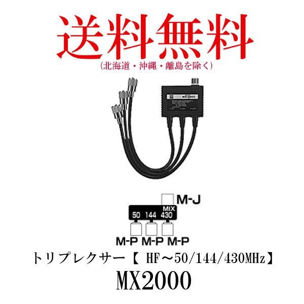 MX2000 トリプレクサー　(HF〜50/144/430MHz)　第一電波工業/ダイヤモンドアンテナ/DIAMOND ANTENNA｜diamondantenna