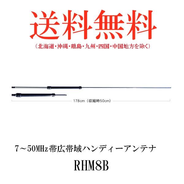 第一電波工業 【生産終了品】 RHM8B 7〜50MHz帯広帯域ハンディー