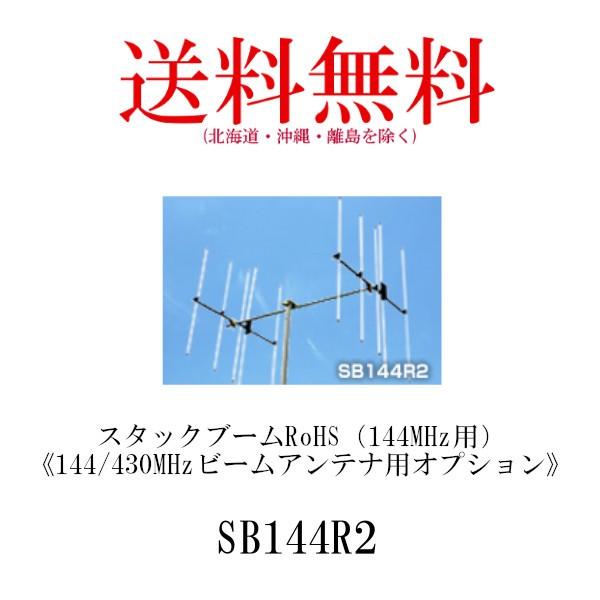SB144R2（144MHz用）スタックブーム 144/430MHzビームアンテナ用オプション　第一電波工業/ダイヤモンドアンテナ/DIAMOND ANTENNA｜diamondantenna