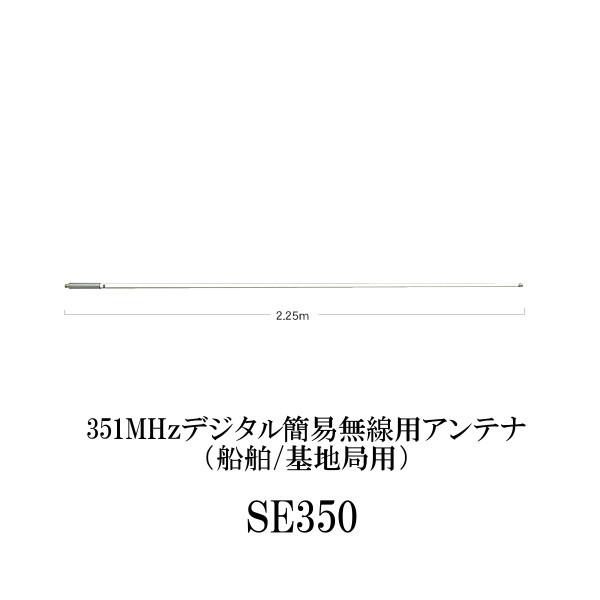 SE350　351MHzデジタル簡易無線用アンテナ（船舶/基地局用）第一電波工業/ダイヤモンドアンテナ/DIAMOND ANTENNA（代引不可）（大型商品）