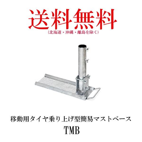 【ryoさま専用】移動用タイヤ乗り上げ型マストベース ダイヤモンドＴＭＢ 第一電波工業 【生産終了品】TMB 移動用タイヤ乗り上げ型簡易マスト