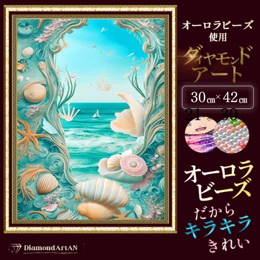 オーロラビーズ使用】ダイヤモンドアート キット ハート 海 貝殻