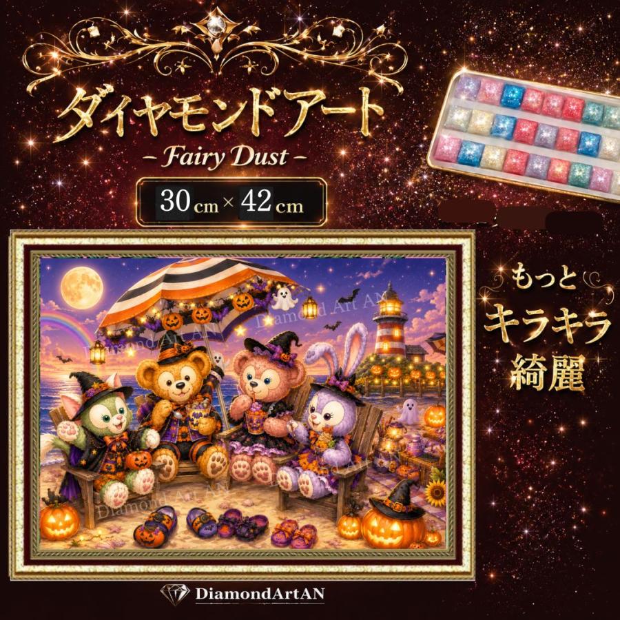 ハロウィン ダイヤモンドアートキット【完成品】 AMAB-74 ダイヤモンドアート ハロウィン A3 30×42cm フェアリーダスト