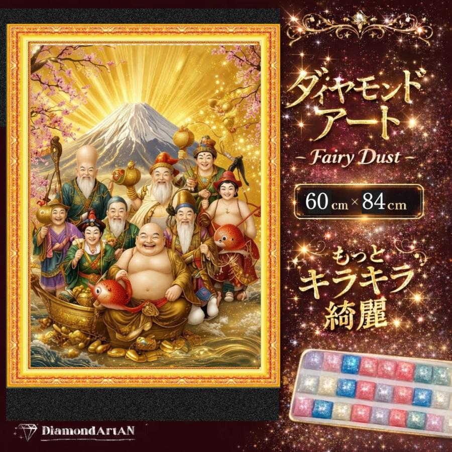 ダイヤモンドアート 七福神 A2/A1 サイズ選択可 フェアリーダスト付き 開運 縁起物 インテリア 高級 キット（Yahoo!・ダイヤモンドアートAN）