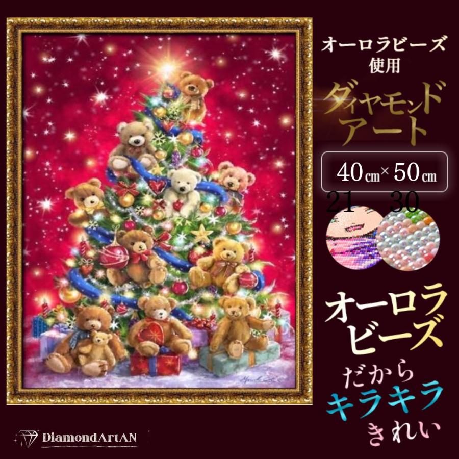 【オーロラビーズ】ダイヤモンドアート キット クリスマス  四角 手芸  画材 クマツリー｜diamondart-an｜04