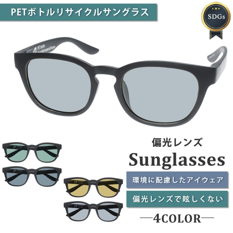 サングラス 偏光 UVカット ペットボトル リサイクル SDGs 国産 メンズ SBG ブランド 全4色 ウェリントン おしゃれ カラー 紫外線カット 軽量 収納 ケース 付き :7j-364:SBG official store - 通販 - Yahoo!ショッピング サングラス 偏光 UVカット ペットボトル リサイクル SDGs 国産 メンズ SBG ブランド 全4色 ウェリントン おしゃれ カラー 紫外線カット 軽量 収納 ケース 付き :7j-364:SBG official store - 通販 - Yahoo!ショッピング