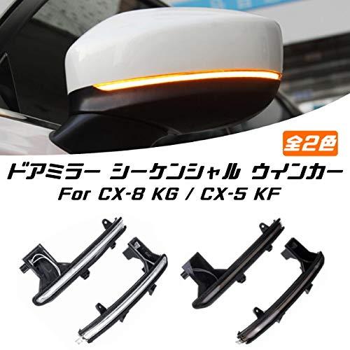 マツダ CX-5 KF/CX-8 KG ドアミラー シーケンシャル ウインカー クリア