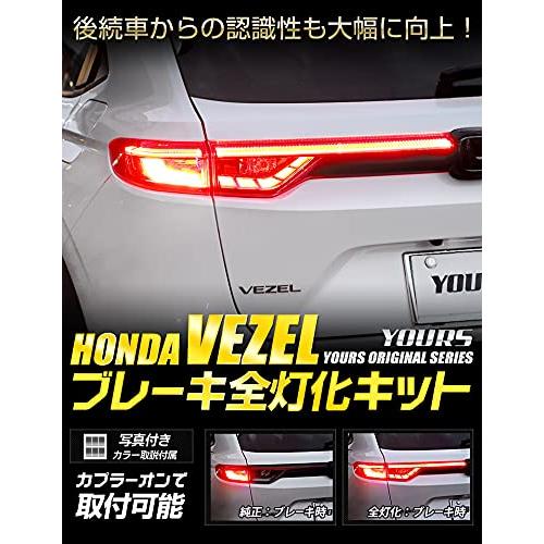 YOURS(ユアーズ). ヴェゼル RV系 専用 ブレーキ全灯化キット 専用設計 簡単取付 VEZEL ホンダ HONDA [5]-1 M