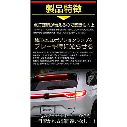 YOURS(ユアーズ). ヴェゼル RV系 専用 ブレーキ全灯化キット 専用設計 簡単取付 VEZEL ホンダ HONDA [5]-1 M