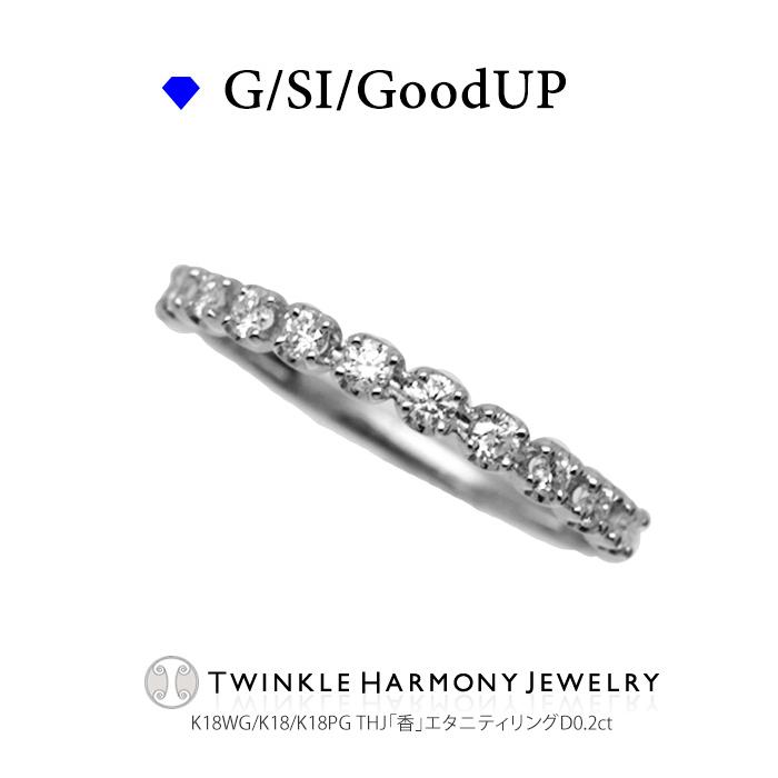 ダイヤモンド専門店THJ 0.2ct K18 THJ「香」エタニティリング D0.2ct