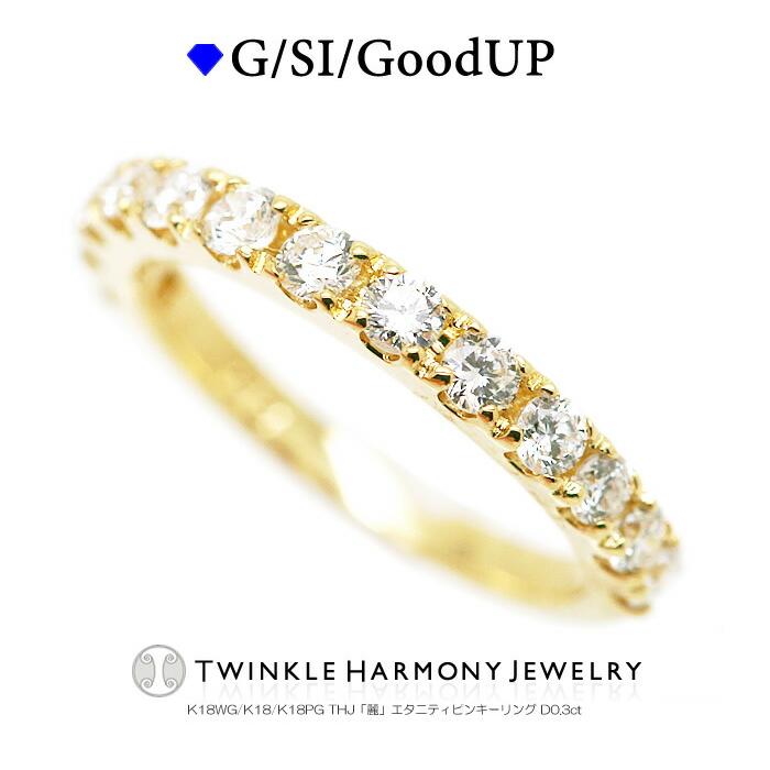 ダイヤモンド専門店THJ 指輪 ピンキーリング 0.3ct K18 THJ「麗