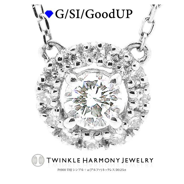 ダイヤモンド専門店THJ ネックレス 0.25ct プラチナ900 THJ シンプル  