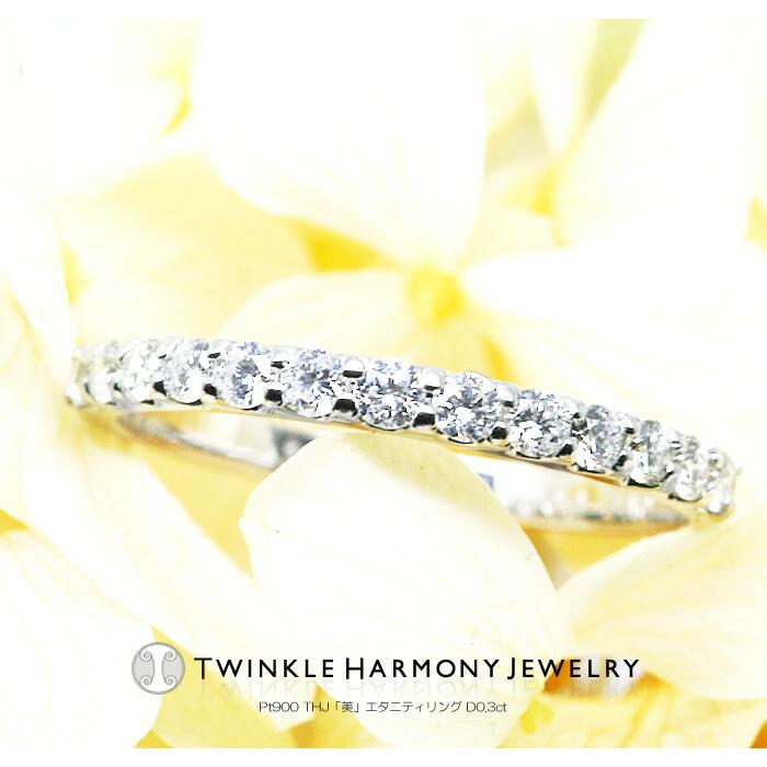ダイヤモンド専門店THJ エタニティ 0.3ct プラチナ900 THJ「美」エタニティリング D0.3ct 高品質SIクラス以上 13石 ピンキーリング