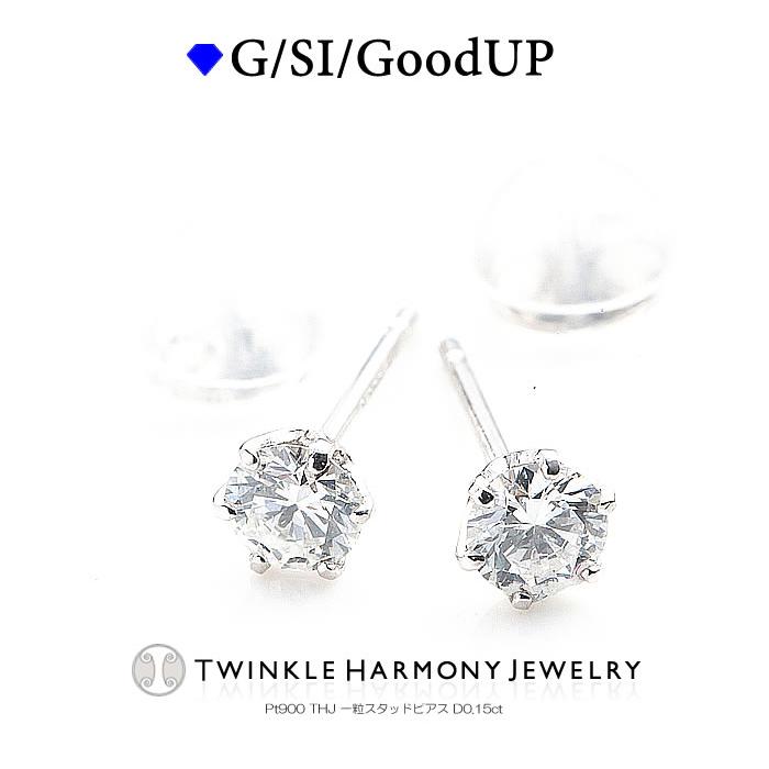 ダイヤモンド専門店THJ ピアス 0.15ct プラチナ900 THJ 一粒 スタッド  