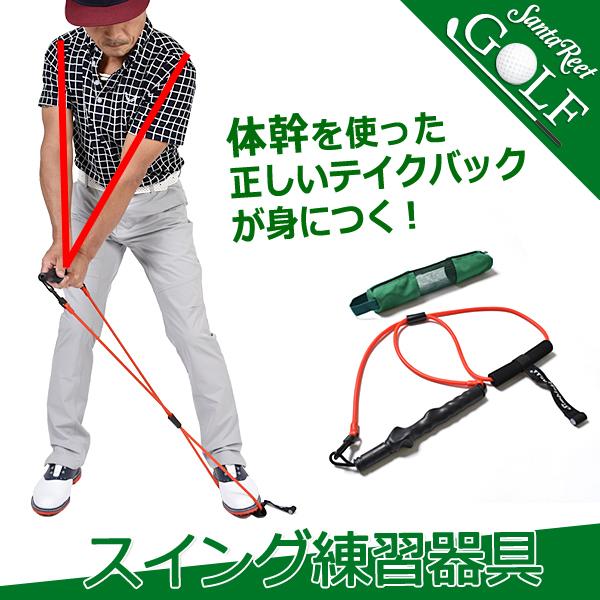 1347円 登場大人気アイテム スイングトレーナー ゴルフ ゴム テイクバック 練習 練習器具 体幹 飛距離アップ スイング矯正器具 トレーニング器具 If Gf00
