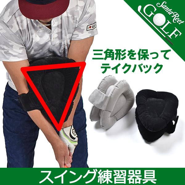 スイングトレーナー15 ゴルフ 三角形 テークバック 練習器具 飛距離