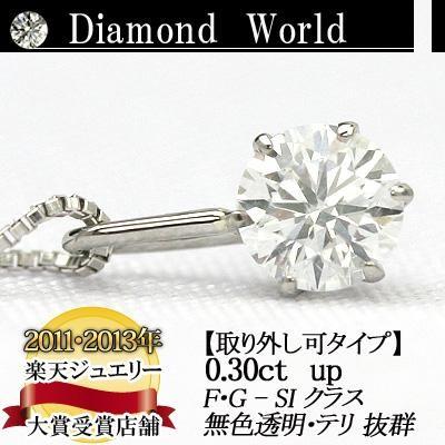 天然ダイヤモンドペンダントネックレス 0.3ct 無色透明 F・Gカラー SIクラス　Goodカット  品質保証書付 ダイヤモンド ネックレス一粒 ダ