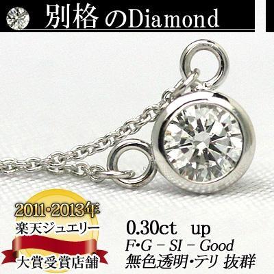 天然ダイヤモンド ネックレス 一粒 0.30ct 無色透明 F・Gカラー SI 