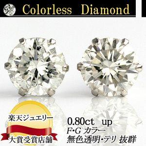 プラチナ ダイヤモンド ピアス 計0.8ct 品質保証書付 無色透明 FG 