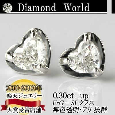 プラチナ900天然ダイヤモンドピアス 0.30ct 希少 ハートシェイプカット