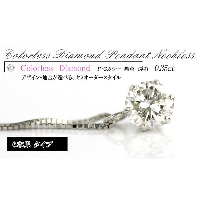 デザイン・地金が選べる天然ダイヤペンダントネックレス 0.35ct【無色透明 F・Gカラー 】【品質保証書付】の画像