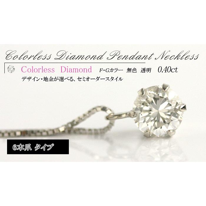 デザイン・地金が選べる天然ダイヤモンド ペンダントネックレス 0.40ctダイヤモンドネックレス【無色透明 F・Gカラー 】【品質保証書付】の画像