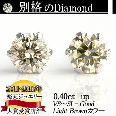 プラチナ900天然ダイヤモンドピアス 0.4ct Light Brownカラー VS-SI 