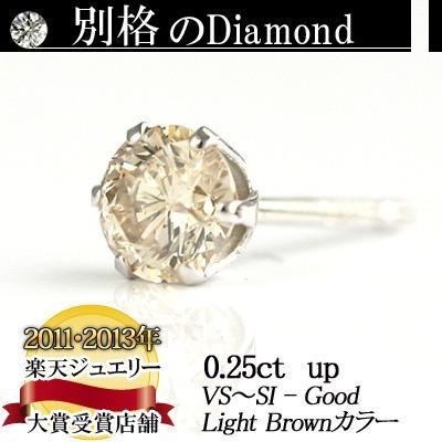 プラチナ900天然ダイヤモンドピアス 0.25ct Light Brownカラー VS〜SI