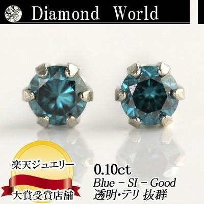 ランキング1位！ 良品質SIクラス ブルー ダイヤ ピアス 0.10ct 6本爪タイプ 品質保証書付 ダイヤモンドピアス 輝き厳選保証 ブルー