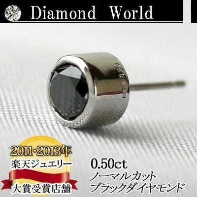 良品質 PT900ブラックダイヤ ピアス 0.5ct フクリン留タイプ 品質保証