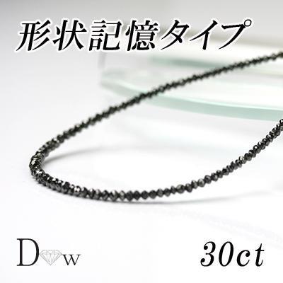 形状記憶タイプ良品質　ブラックダイヤモンドネックレス　30ct｜diaw