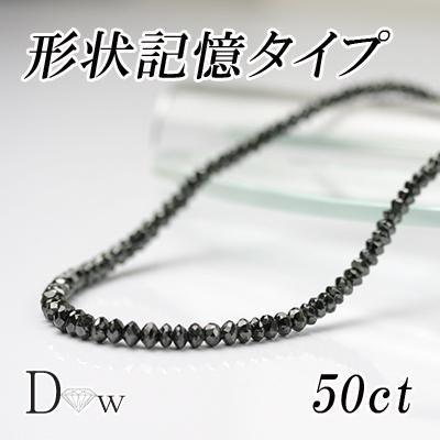形状記憶タイプ良品質　ブラックダイヤモンドネックレス　50ct｜diaw