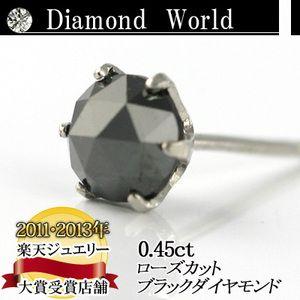 PT900　プラチナ　ローズカット　ブラックダイヤモンド ピアス　0.45ct 片耳ピアス 6本爪タイプ  品質保証書付  即日発送可｜diaw