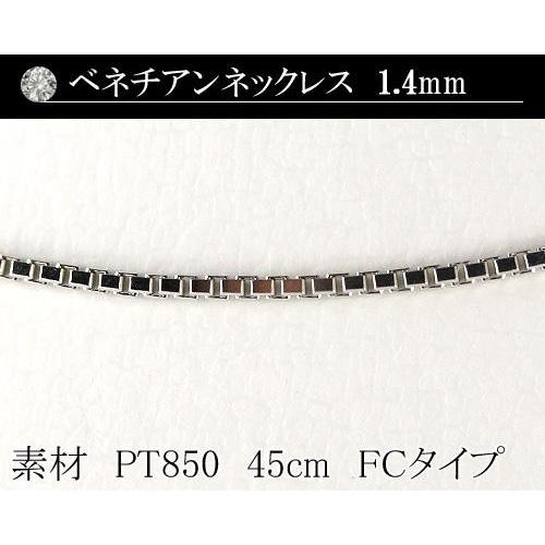 PTベネチアンチェーン 1.4mm 45cm フリーチェーンタイプ 日本製