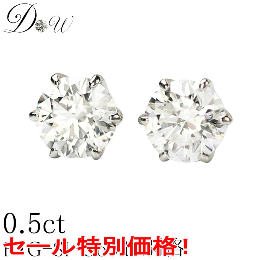 PT プラチナ ダイヤモンド ピアス 計0.5ct 今だけ G-SI2-GOOD 大特価
