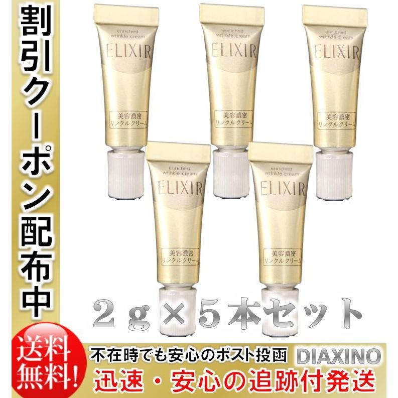 エリクシール リンクルクリーム 5本セット