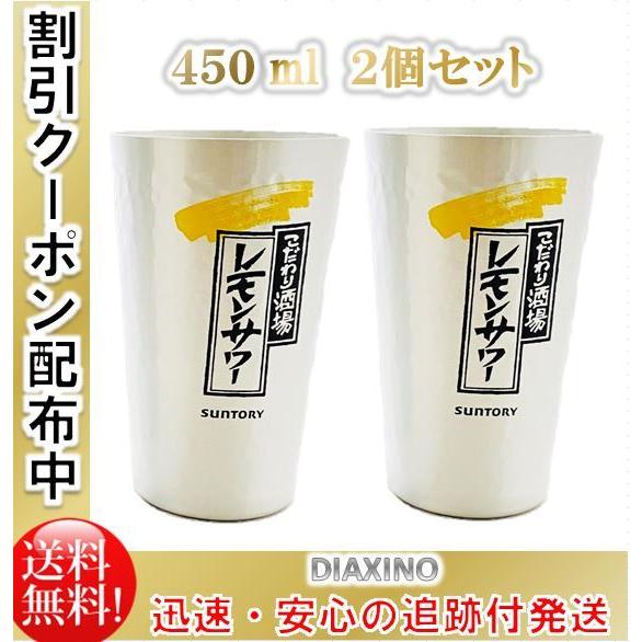 こだわり酒場のレモンサワー タンブラー 450ml サントリー SUNTORY 2個セット :2021-0721-001-1000-kodawarisakabanotanbura-:DIAXINO - 通販 - Yahoo!ショッピング こだわり酒場のレモンサワー タンブラー 450ml サントリー SUNTORY 2個セット :2021-0721-001-1000-kodawarisakabanotanbura-:DIAXINO - 通販 - Yahoo!ショッピング