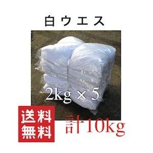 ウエス 白ウエス 2kg×5袋 リサイクル生地 エコノミー 10kg 【限定販売】 拭き取り 未使用品 清掃