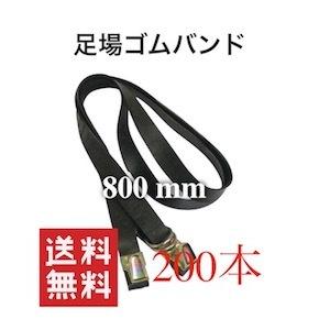 足場バンド 800mm 800 200本入 足場ゴムバンド 仮設工事 足場板バンド 単菅 ゴムバンド 足場用 輸入品単管パイプ 足場板 固定 足