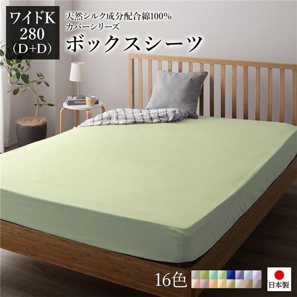 限定価格セール ベッドカバー 寝具カバー 寝室 寝具 Boxシーツ 布団カバー 布団カバー ベッドカバー ファミリーサイズ Wk280 おしゃれ ペールグリーン D D ワイドキング280 ボックスシーツ 単品 綿100 シルク加工 日本製 シーツ カバー Www Radio10 Sr