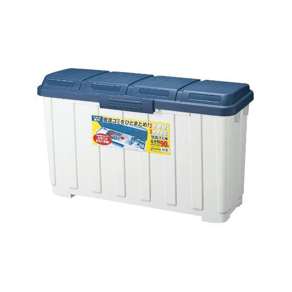 ゴミ箱 おしゃれ キッチン リビング ダストボックス 資源ゴミ用 屋外 まとめ買い特価 4分別 90L 68％以上節約