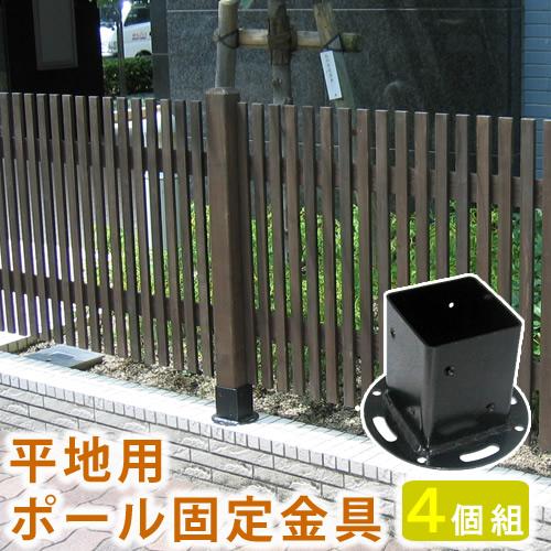 平地 ポール 固定金具 4個セット ガーデニング フェンス 木製 ウッドポール ガーデンフェンス おしゃれ 埋め込み 柵 アイアン ガーデン Hbn72 4p Indiyce 通販 Yahoo ショッピング