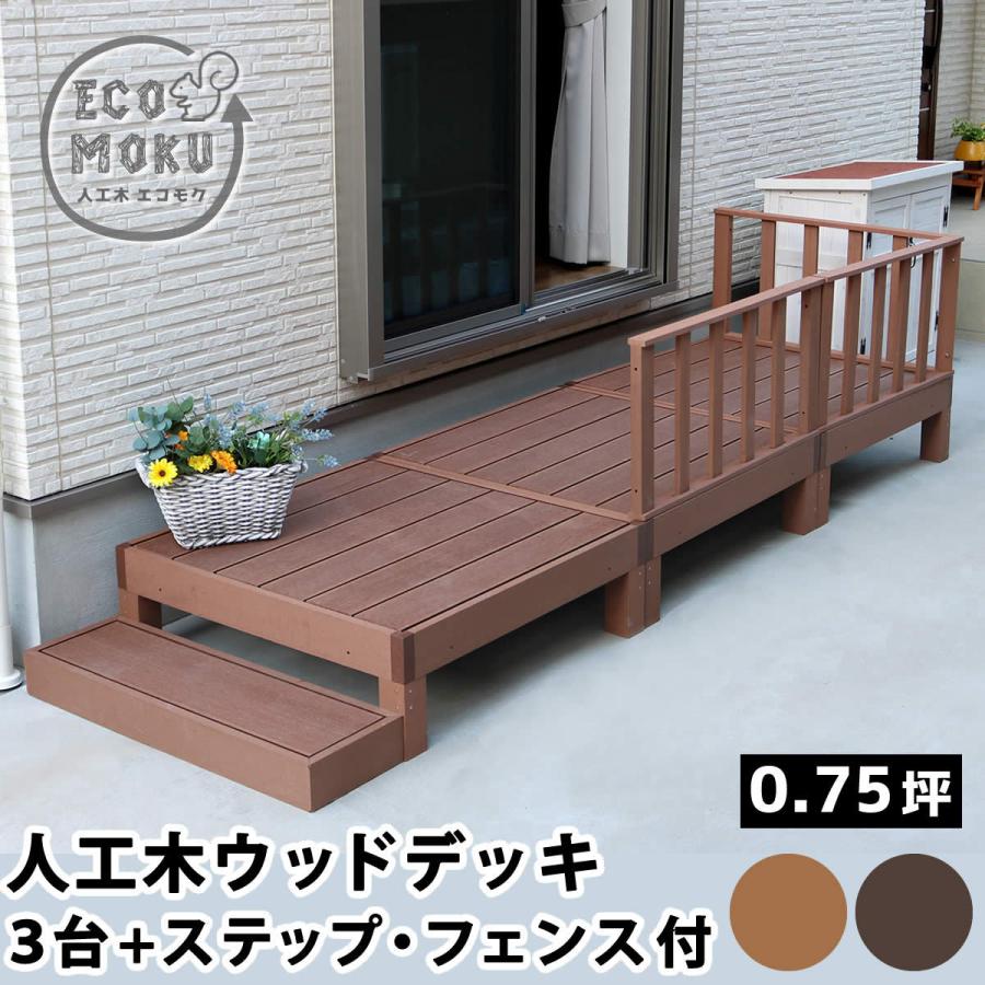 ウッドデッキ 人工木 Diy キット おしゃれ 樹脂 ガーデンデッキ 縁側 樹脂製 縁台 Diy ウッドテラス セット ウッドパネル 腐らない ずっと気になってた