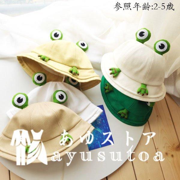キッズ帽子バケットハットかわいいカエル日よけ帽ハットぼうし女の子帽子男の子サンハット日焼け止め防風男女兼用保育園お出かけ旅行リゾート パーティを彩るご馳走や