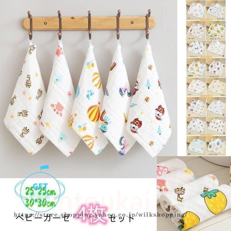 808円 51 Off ベビーガーゼタオルハンカチ可愛い6重ガーゼベビー用タオル4枚セットよだれタオルガーゼハンカチよだれ掛けタオル赤ちゃん出産用品25 25cm