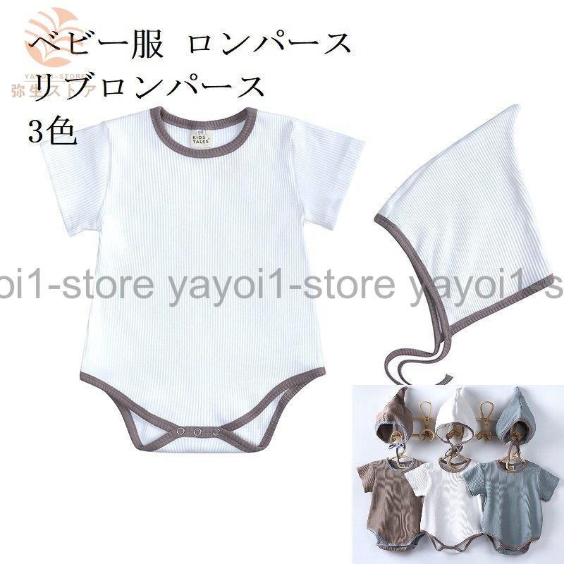 韓国 ベビー服 ロンパース リブロンパース 子供服 男の子 女の子 夏 半袖 おしゃれ 可愛い かわいい 新生児 60 70 80 90 出産祝い キッズ服 肌着 ボンネット付き Des Dienストア 通販 Yahoo ショッピング